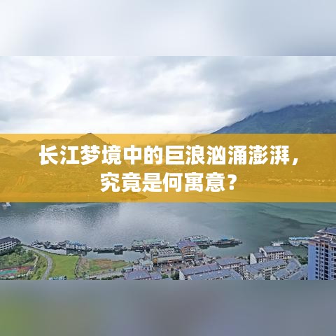 长江梦境中的巨浪汹涌澎湃,究竟是何寓意?