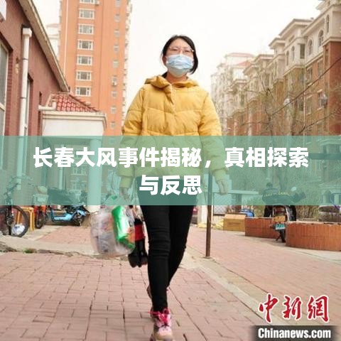 长春大风事件揭秘，真相探索与反思