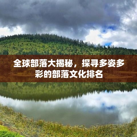 全球部落大揭秘,探寻多姿多彩的部落文化排名