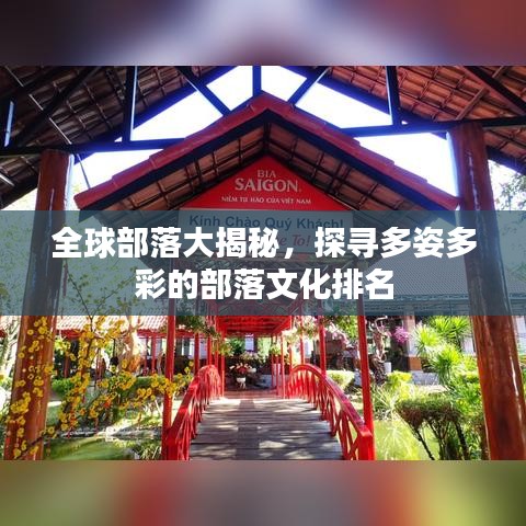 全球部落大揭秘,探寻多姿多彩的部落文化排名