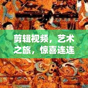 剪辑视频,艺术之旅,惊喜连连!