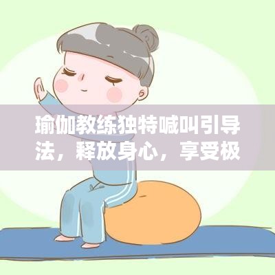 瑜伽教练独特喊叫引导法,释放身心,享受极致练习体验
