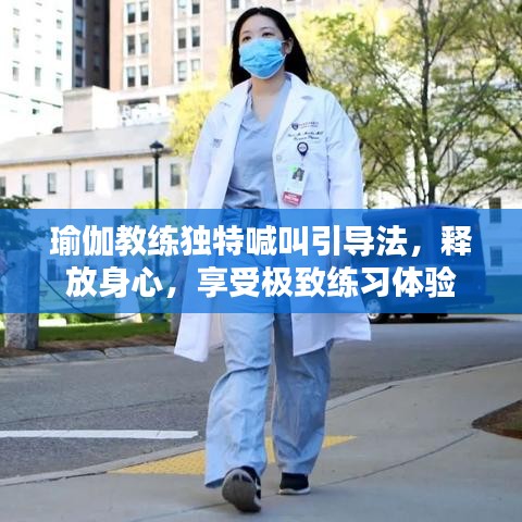 瑜伽教练独特喊叫引导法,释放身心,享受极致练习体验