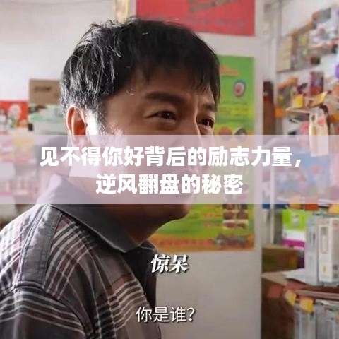 见不得你好背后的励志力量，逆风翻盘的秘密