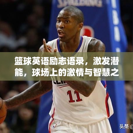 篮球英语励志语录，激发潜能，球场上的激情与智慧之源