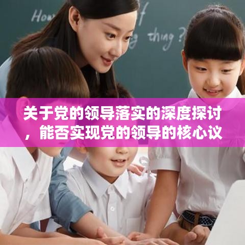 关于党的领导落实的深度探讨，能否实现党的领导的核心议题