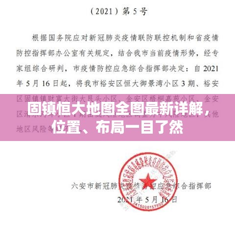 固镇恒大地图全图最新详解，位置、布局一目了然