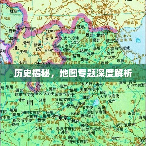 历史揭秘,地图专题深度解析