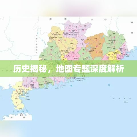 历史揭秘，地图专题深度解析