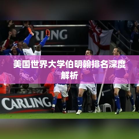 美国世界大学伯明翰排名深度解析
