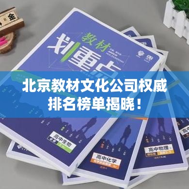 北京教材文化公司权威排名榜单揭晓!