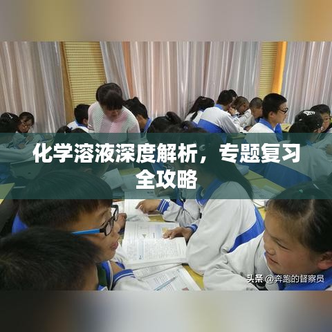 化学溶液深度解析，专题复习全攻略