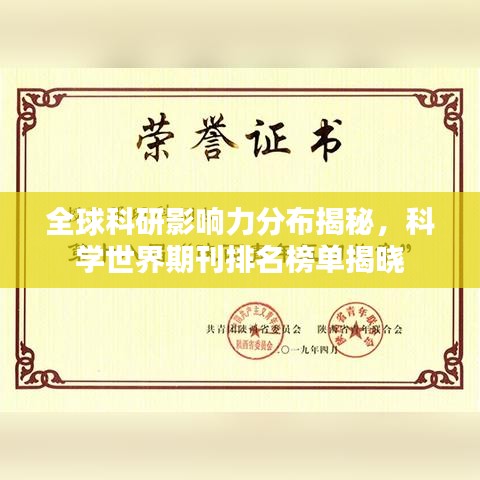 全球科研影响力分布揭秘,科学世界期刊排名榜单揭晓
