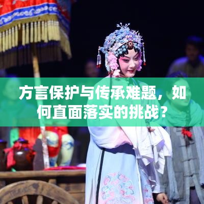 方言保护与传承难题，如何直面落实的挑战？