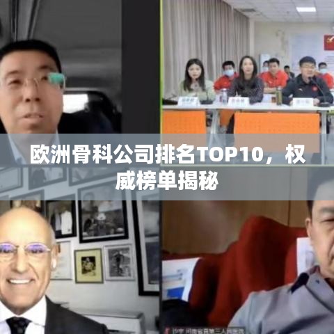 欧洲骨科公司排名TOP10,权威榜单揭秘