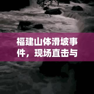 福建山体滑坡事件,现场直击与救援进展