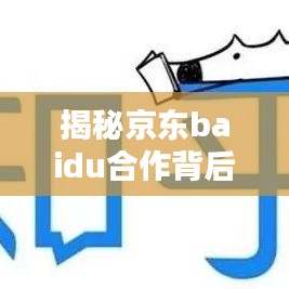 揭秘京东baidu合作背后的电商巨头无限可能