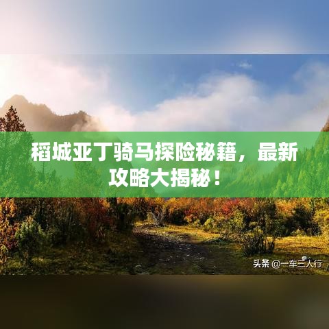 稻城亚丁骑马探险秘籍，最新攻略大揭秘！