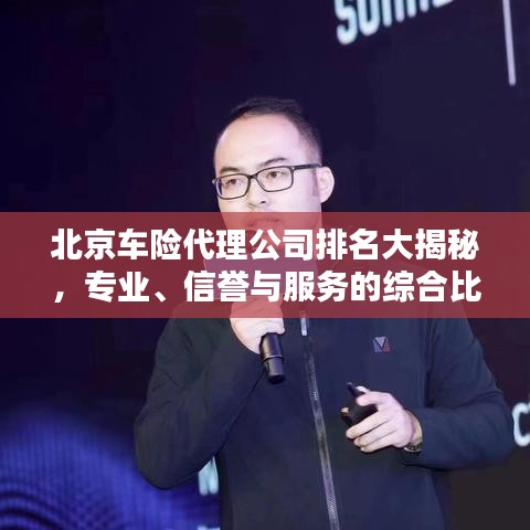 北京车险代理公司排名大揭秘，专业、信誉与服务的综合比拼！