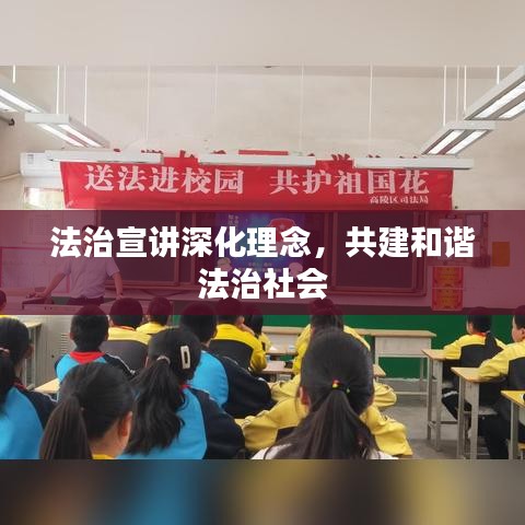 法治宣讲深化理念,共建和谐法治社会