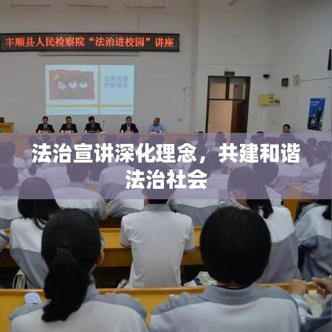 法治宣讲深化理念,共建和谐法治社会