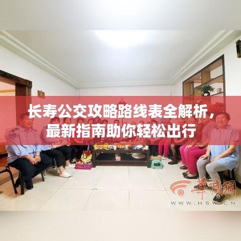 长寿公交攻略路线表全解析，最新指南助你轻松出行