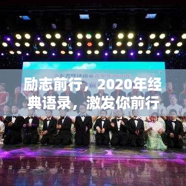 励志前行，2020年经典语录，激发你前行的力量！