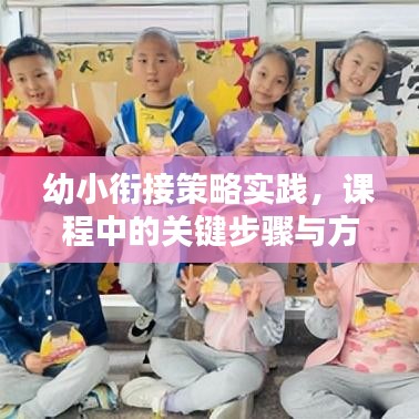 幼小衔接策略实践,课程中的关键步骤与方法探讨