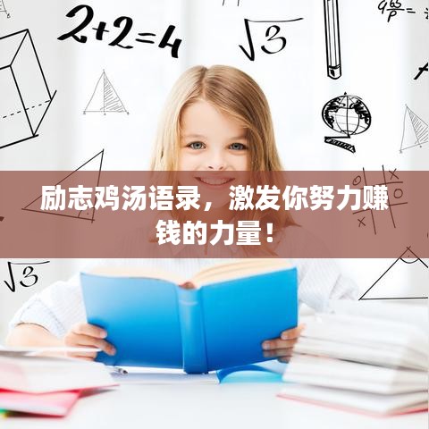 励志鸡汤语录，激发你努力赚钱的力量！