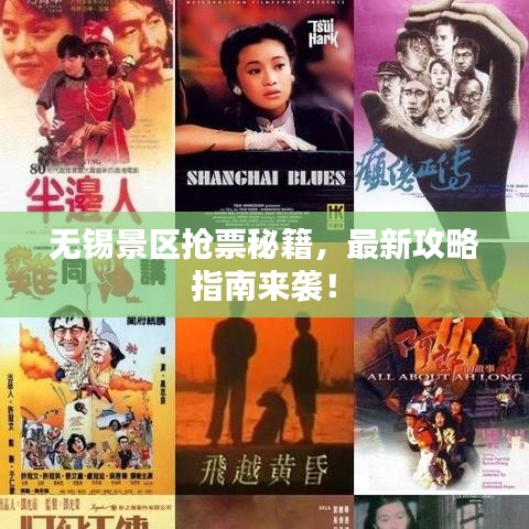 无锡景区抢票秘籍，最新攻略指南来袭！