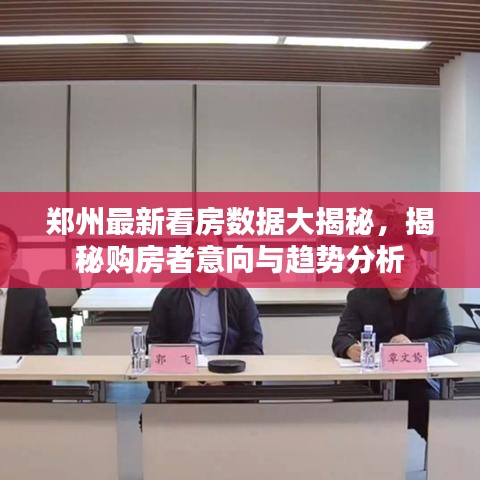郑州最新看房数据大揭秘,揭秘购房者意向与趋势分析