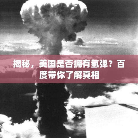 揭秘，美国是否拥有氢弹？百度带你了解真相