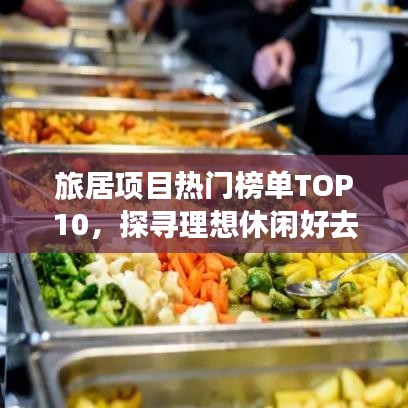 旅居项目热门榜单TOP10，探寻理想休闲好去处