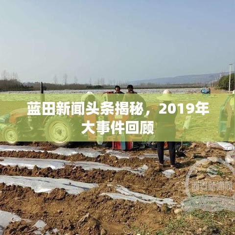 蓝田新闻头条揭秘，2019年大事件回顾