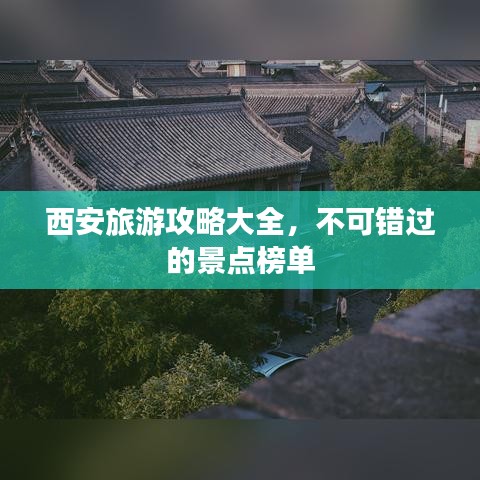 西安旅游攻略大全，不可错过的景点榜单