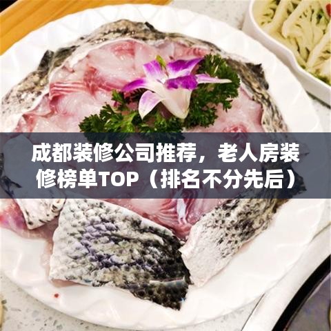 成都装修公司推荐,老人房装修榜单TOP(排名不分先后)