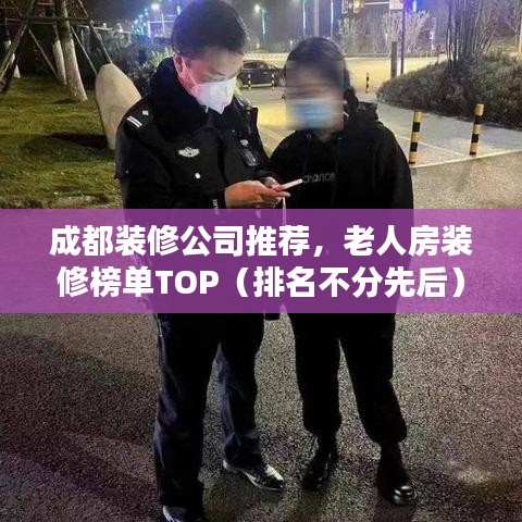 成都装修公司推荐,老人房装修榜单TOP(排名不分先后)