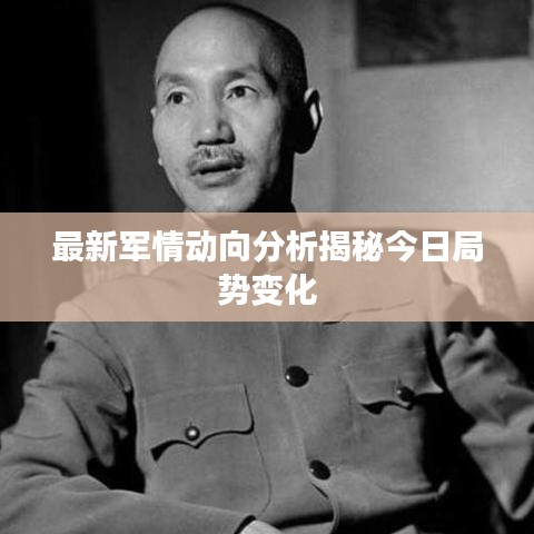 最新军情动向分析揭秘今日局势变化