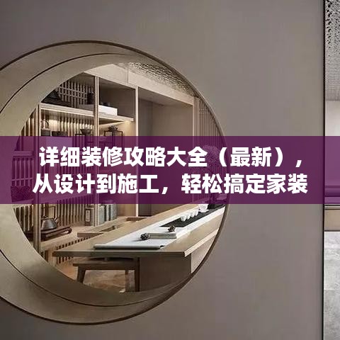 详细装修攻略大全(最新),从设计到施工,轻松搞定家装!