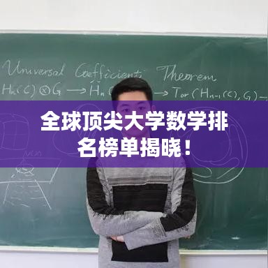 全球顶尖大学数学排名榜单揭晓！