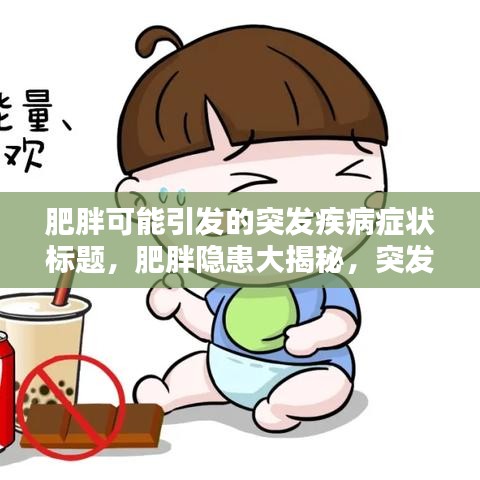 肥胖可能引发的突发疾病症状标题,肥胖隐患大揭秘,突发疾病症状需警惕!