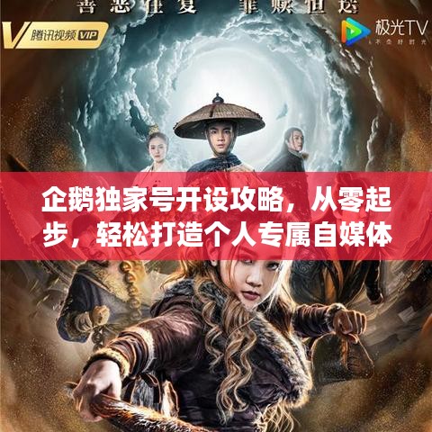 企鹅独家号开设攻略,从零起步,轻松打造个人专属自媒体平台!