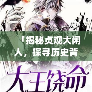 「揭秘贞观大闲人，探寻历史背后的故事」