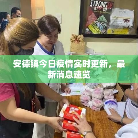 安德镇今日疫情实时更新，最新消息速览