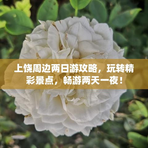 上饶周边两日游攻略，玩转精彩景点，畅游两天一夜！