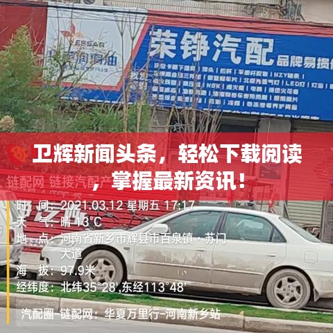 卫辉新闻头条,轻松下载阅读,掌握最新资讯!