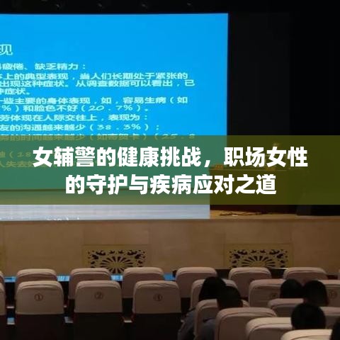 女辅警的健康挑战，职场女性的守护与疾病应对之道