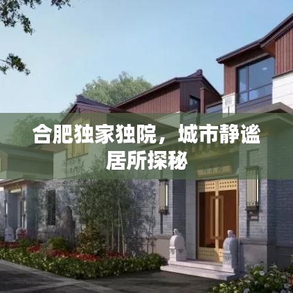 合肥独家独院,城市静谧居所探秘