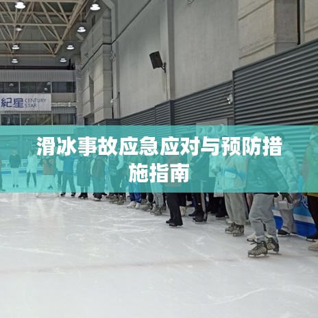 滑冰事故应急应对与预防措施指南