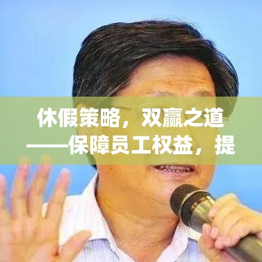 休假策略，双赢之道——保障员工权益，提升工作效率